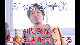 【ひろゆき】AIが発展した未来でも少子化は問題になる？