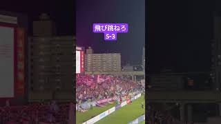 飛び跳ねろ　#soccerfans #サッカー #サポーターチャント #jリーグ #チャント #チャント集 #京都サンガ #football