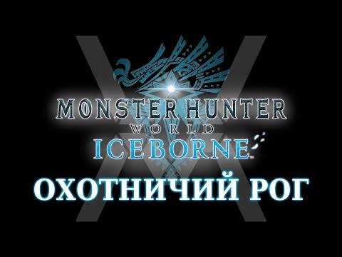 Monster Hunter World: Iceborne — Гайд по оружию — Охотничий Рог / Hunting Horn