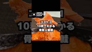 10秒でわかるコストコ〜〜〜#コストコ #コストコ購入品#コストコ新商品 #コストコおすすめ #costco #鮭 #骨取り