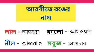 আরবীতে রঙের নাম / Colour Name In Arabic / Bangla Gk Quiz