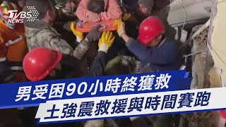 男受困90小時終獲救 土耳其強震救援與時間賽跑｜TVBS新聞 @TVBSNEWS01