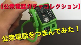 【公衆電話ガチャガチャ】開封してみた！金色レアもあり