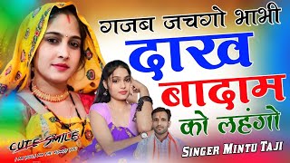 भाभी दाख बादाम को लहंगों || BHABHI DAKH BADAM KO LEHNGO ||  देवर भाभी मीणा गीत || MINTU TAJI