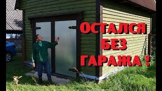 ЖЕНА ВСЁ-ТАКИ ЛИШИЛА МЕНЯ ГАРАЖА!