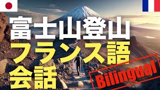 富士山登山バイリンガルフランス語会話