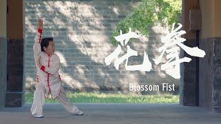 Blossom Fist | 花拳：形神兼备 收放自如