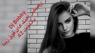 Best Persian Remixes DJ Bobby Ayazi میکس آهنگ های جدید ایرانی فوق العاده زیبا ازدی جی بابی پادکست 42