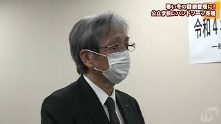 県農協共済福祉事業団　県内公立学校にハンドソープを寄贈