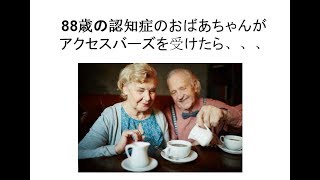 88歳の認知症のおばあちゃんがアクセスバーズを受けたら【屋久島】