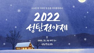 [성남청운교회] 2022.12.24. 성탄전야제