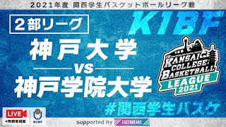 【関西学生バスケ】2部リーグ 神戸大学 vs 神戸学院大学