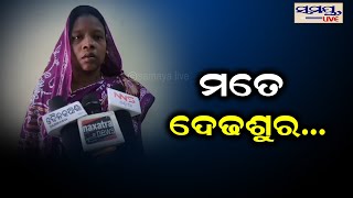 ମତେ ଦେଢଶୁର..| Odia News Live Updates | Latest Odia News | Samayalive