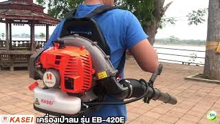 เครื่องเป่าลมสะพายหลัง เป่าใบไม้ ยี่ห้อ KASEI รุ่น EB-420E