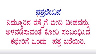 ರಸ್ತೆಗೆ ಬೀದಿ ದೀಪವನ್ನು ಅಳವಡಿಸುವಂತೆ ಕೋರಿ letter writing kannada 10th SSLC CBSE