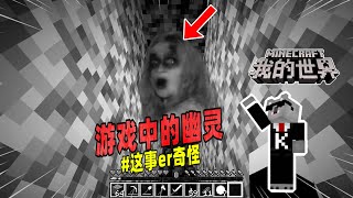 我的世界：当真实的幽灵来到MC世界！【Minecraft都市傳說】