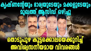 തൊടുപുഴ കൂട്ടക്കൊലയെക്കുറിച്ച് പുതിയ വിവരങ്ങൾ | Thodupuzha News | Oneindia Malayalam