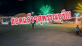 ฮอดแล้วๆวัดโพคาราม อ.อู่ทอง จ.สุพรรณบุรี คับ#สาวน้อยเพชรบ้านแพง