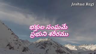 Bhathula sangame prabhuni || భక్తుల సంఘమే ప్రభుని శరీరము ||