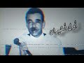 حمو بليازيد أول أشيران hammou belyazid oul achirane