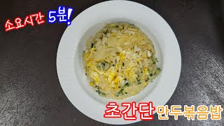 만두? 이제부터는 볶아서 드세요!