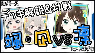 【Reバース_デッキ解説\u0026対戦】『アイドルマスターシンデレラガールズ劇場』〔久川颯・凪〕vs〔渋谷 凛〕【TCGショップ遊々亭】