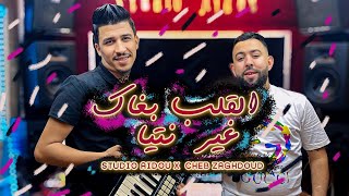 cheb zaghdoud (الڨلب بغاك غير انتيا)  el galb bghak ghir ntiya studio aidou 2024