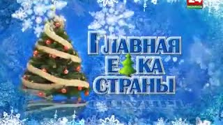 Главная Ёлка Страны 2016