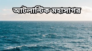 আটলান্টিক মহাসাগরের কিছু অজানা তথ্য।