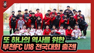 [부천FC1995] 또 하나의 역사를 위한 U-18 선수단의 도전!