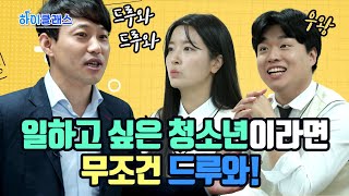 알바 수습기간 월급, 이게 맞아...?🙄🙄 ｜ 청소년 노동백서 ｜ 하이클래스 5회 ｜ 안성민 선생님