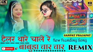 बाबुडा चार चार टेलर थारे चाले रे 😉 New Driver Tranding Remix Song 👌संग की सहेलियां छेड़े।