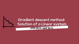 최적화 강의 - 000 Gradient descent method: Solution of a Linear system