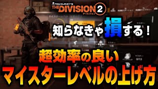 【The Division２】知らないと損する！簡単にマイスターレベルを上げる小ネタを紹介します！