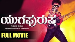 Yuga Purusha || Kannada Full HD Movie || Ravichandran, Kushboo, || D. Rajendra Babu