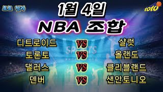 스포츠분석 토토분석 프로토분석 1월 4일 NBA 경기 조합픽