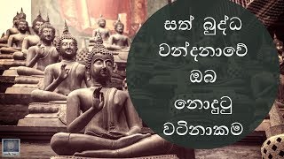 සත් බුද්ධ වන්දනාවේ ඔබ නොදුටු වටිනාකම වන්දනාවේ ඔබ නොදුටු වටිනාකම