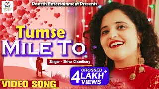 तुमसे मिले तो पता ये चला ज़िंदगी क्या है-Shiva Choudhary Hindi Romantic Song 2020 #T R#Pradeep Sonu