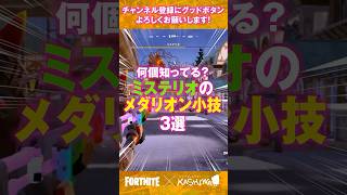 【フォートナイト/Fortnite】フォートナイト、ミステリオのメダリオンで出来る小技をレベル別で3選紹介！最後はガチでヤバイ！#shorts #フォートナイト #フォトナ