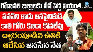 Janasena Leader Hari Fires On Dwarampudi | Pawan Kalyan Varahi Yatra | Janasena | Telugu Popular Tv