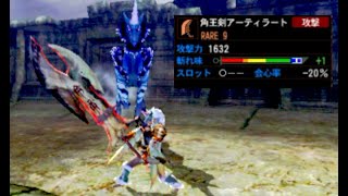 【MH4G】抜刀大剣の原点！！抜刀アーティと名を馳せた伝説の大剣/角王剣アーティラート(モンハンゆっくり実況)