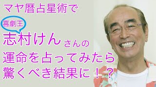 【志村けんの人生を占う】マヤ暦占星術で喜劇王、志村けんさんの運命を占ってみたら驚くべき結果に！？