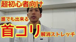 首コリ・肩こり解消　超初級ストレッチ『東京都北区滝野川　西巣鴨駅徒歩７分　あおき接骨院・整体院』