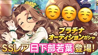 ☺️☺️☺️【デレステ】恒常SSレア 日下部若葉 ガシャに登場！