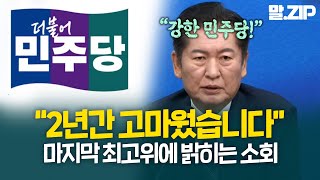 굴곡의 최고위원 2년 돌아보는 정청래의 마지막 말 [말.ZIP]