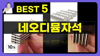 네오디뮴자석 대박난 제품 BEST 5 | 쇼핑기술의 네오디뮴자석 가성비 추천템