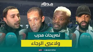 مدرب الرجاء: الفوز على صن داونز بداية جديدة لنا.. ولاعبون: بدعم جماهيرنا لا أحد يمكنه إيقافنا