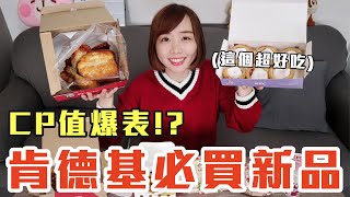 【新品吃什麼#22】肯德基最近很火的美食開箱！爆買1200元最推薦必吃的是..！？