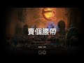 『poe2』【武僧】【冰電雙捷】【t9輿圖裂痕】