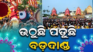 ଉଠୁଛି ପଡୁଛି ବଡ଼ଦାଣ୍ଡ  || SARBASADHARANA NEWS ||